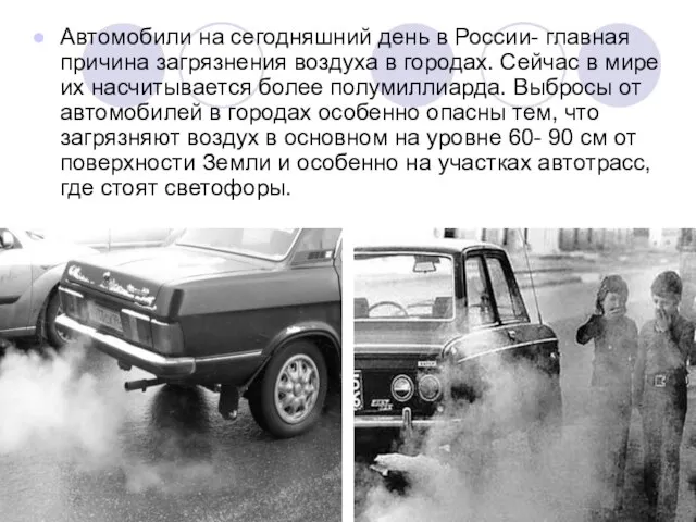 Автомобили на сегодняшний день в России- главная причина загрязнения воздуха в городах.