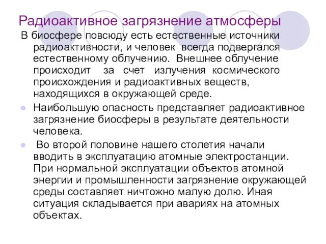 Радиоактивное загрязнение атмосферы В биосфере повсюду есть естественные источники радиоактивности, и человек