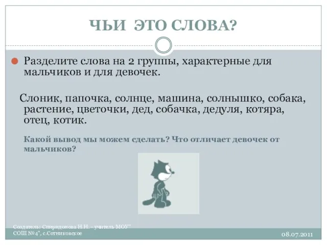 ЧЬИ ЭТО СЛОВА? Создатель: Спиридонова Н.Н. - учитель МОУ"СОШ №4", с.Сотниковское Разделите