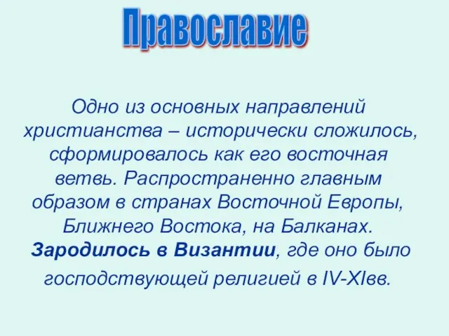 Одно из основных направлений христианства – исторически сложилось, сформировалось как его восточная