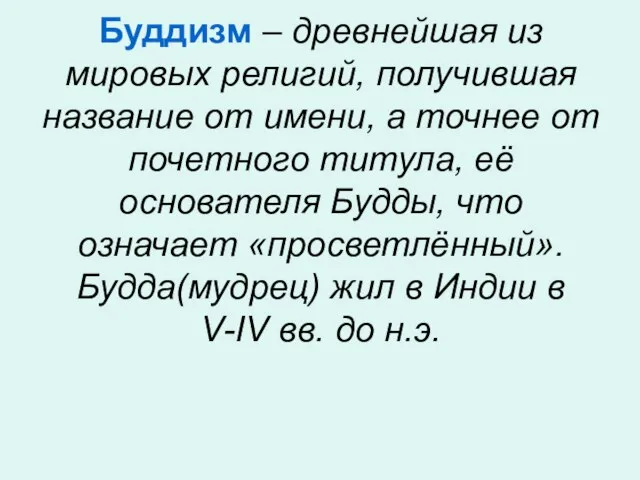 Буддизм – древнейшая из мировых религий, получившая название от имени, а точнее