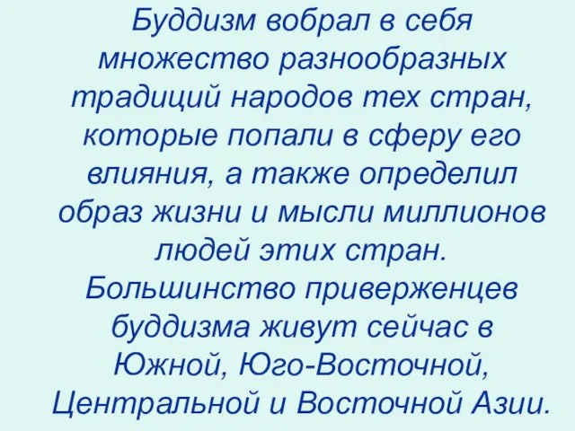 Буддизм вобрал в себя множество разнообразных традиций народов тех стран, которые попали