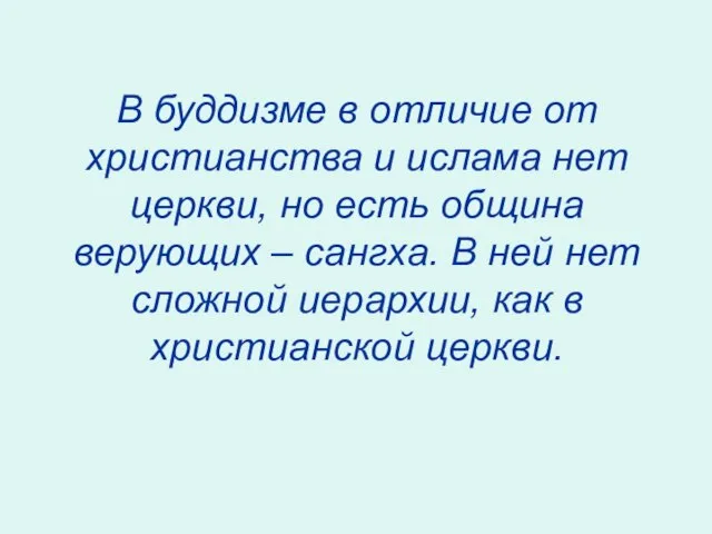 В буддизме в отличие от христианства и ислама нет церкви, но есть