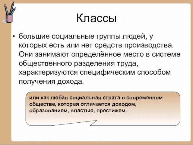 Классы большие социальные группы людей, у которых есть или нет средств производства.