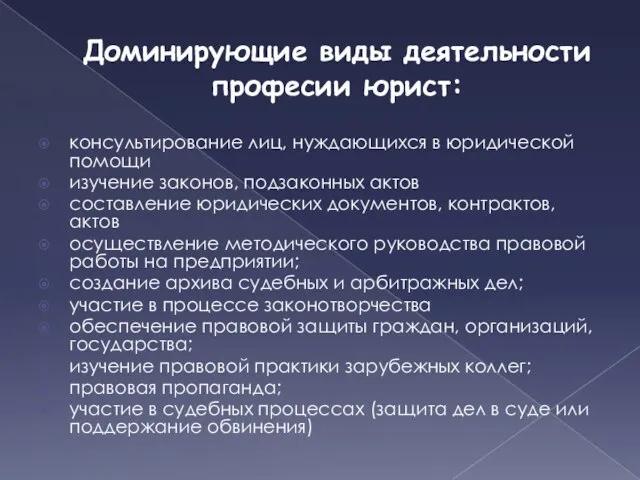 Доминирующие виды деятельности професии юрист: консультирование лиц, нуждающихся в юридической помощи изучение