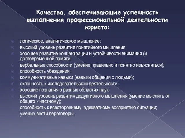 Качества, обеспечивающие успешность выполнения профессиональной деятельности юриста: логическое, аналитическое мышление; высокий уровень