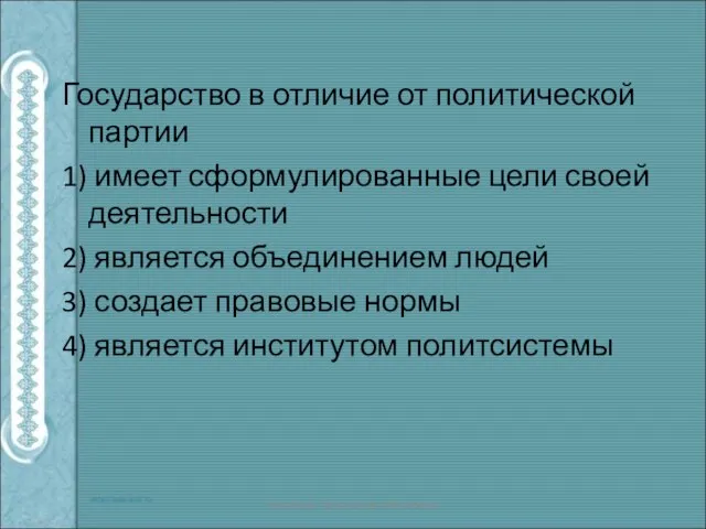 Государство в отличие от политической партии 1) имеет сформулированные цели своей деятельности