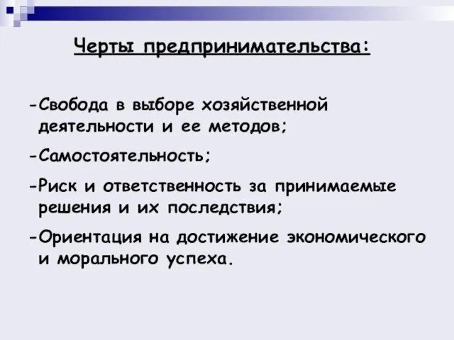 Свобода в выборе хозяйственной деятельности и ее методов; Самостоятельность; Риск и ответственность