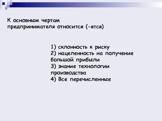 К основным чертам предпринимателя относится (-ятся) 1) склонность к риску 2) нацеленность