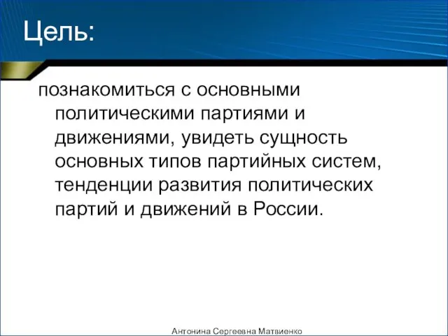 Цель: познакомиться с основными политическими партиями и движениями, увидеть сущность основных типов