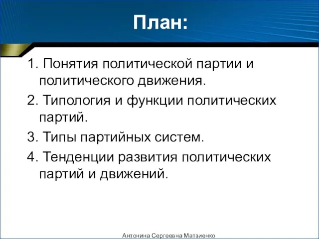 План: 1. Понятия политической партии и политического движения. 2. Типология и функции