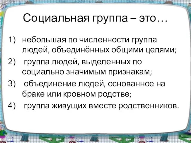 Социальная группа – это… небольшая по численности группа людей, объединённых общими целями;