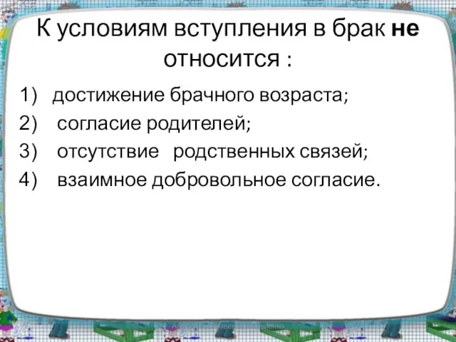 К условиям вступления в брак не относится : достижение брачного возраста; согласие