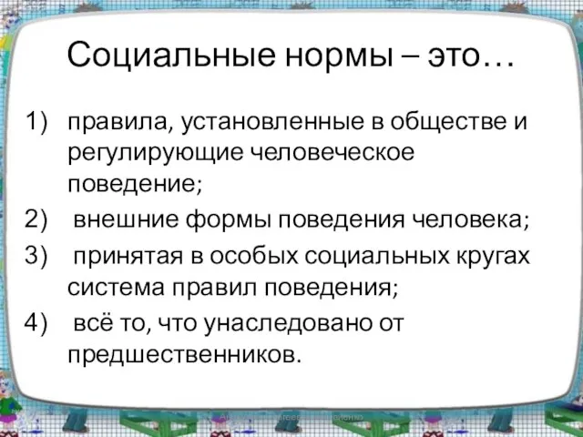 Социальные нормы – это… правила, установленные в обществе и регулирующие человеческое поведение;