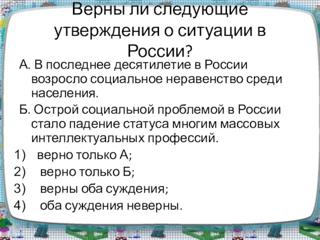 Верны ли следующие утверждения о ситуации в России? А. В последнее десятилетие