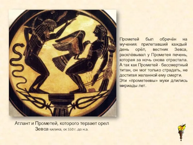 Атлант и Прометей, которого терзает орел Зевса килика, ок 550 г. до