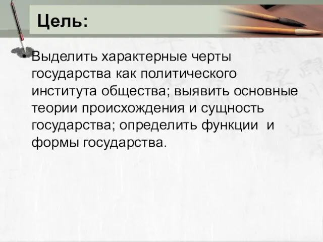 Цель: Выделить характерные черты государства как политического института общества; выявить основные теории