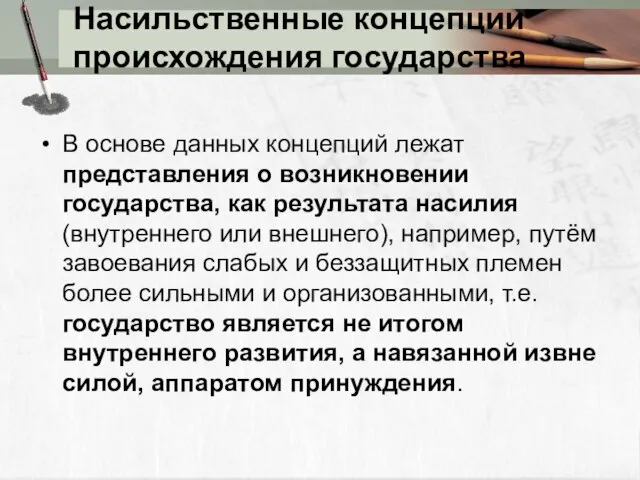 Насильственные концепции происхождения государства В основе данных концепций лежат представления о возникновении