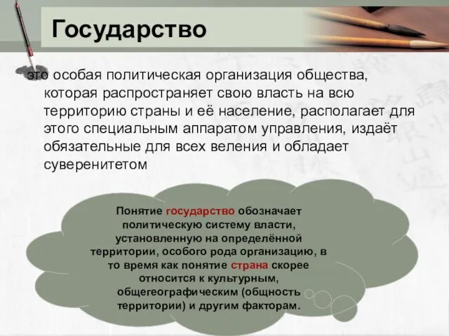 Государство это особая политическая организация общества, которая распространяет свою власть на всю