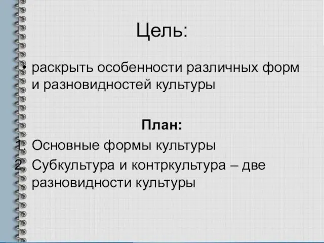 Цель: раскрыть особенности различных форм и разновидностей культуры План: Основные формы культуры