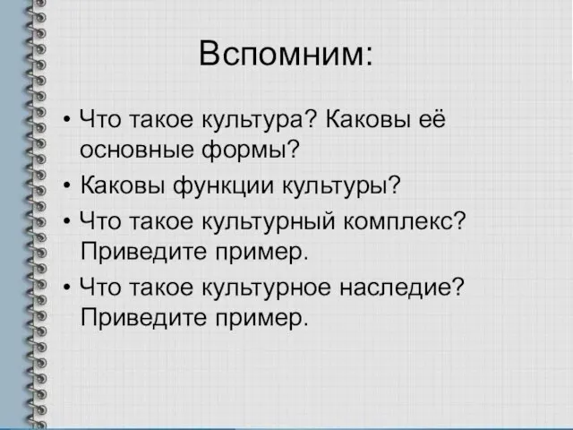 Вспомним: Что такое культура? Каковы её основные формы? Каковы функции культуры? Что