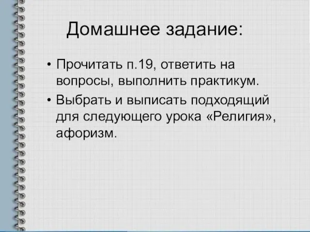 Домашнее задание: Прочитать п.19, ответить на вопросы, выполнить практикум. Выбрать и выписать