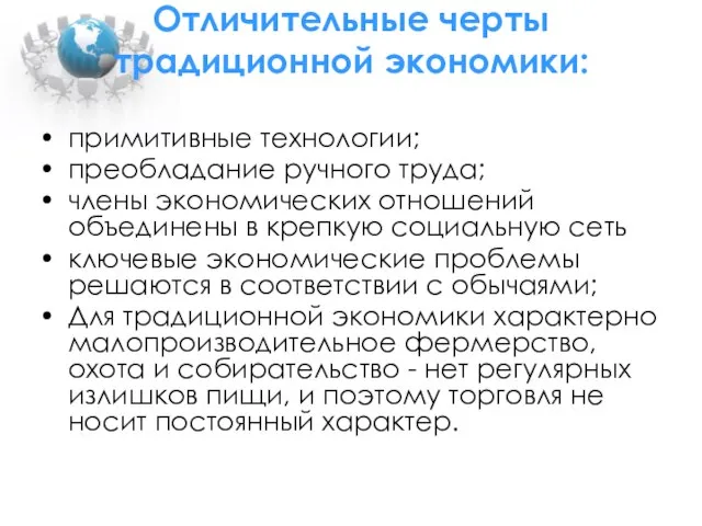 Отличительные черты традиционной экономики: примитивные технологии; преобладание ручного труда; члены экономических отношений