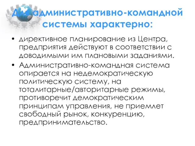 Для административно-командной системы характерно: директивное планирование из Центра, предприятия действуют в соответствии