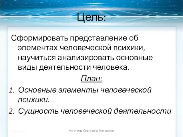 Цель: Сформировать представление об элементах человеческой психики, научиться анализировать основные виды деятельности