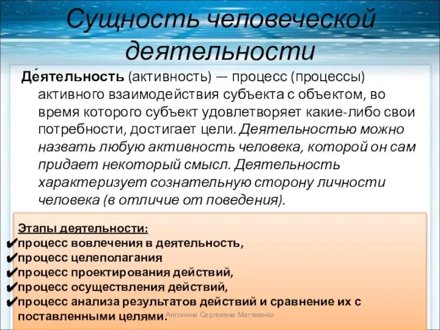 Сущность человеческой деятельности Де́ятельность (активность) — процесс (процессы) активного взаимодействия субъекта с