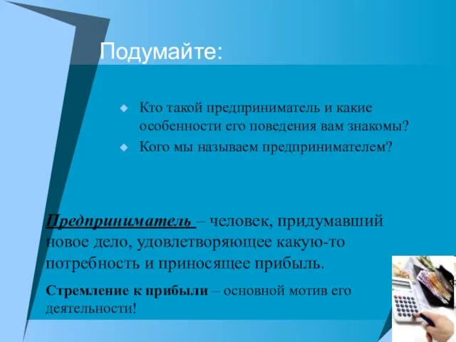 Подумайте: Кто такой предприниматель и какие особенности его поведения вам знакомы? Кого