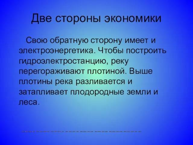 Две стороны экономики Свою обратную сторону имеет и электроэнергетика. Чтобы построить гидроэлектростанцию,