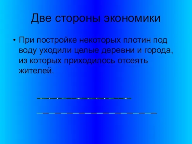 Две стороны экономики При постройке некоторых плотин под воду уходили целые деревни