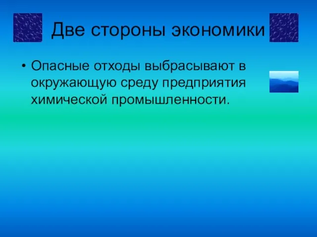 Две стороны экономики Опасные отходы выбрасывают в окружающую среду предприятия химической промышленности.