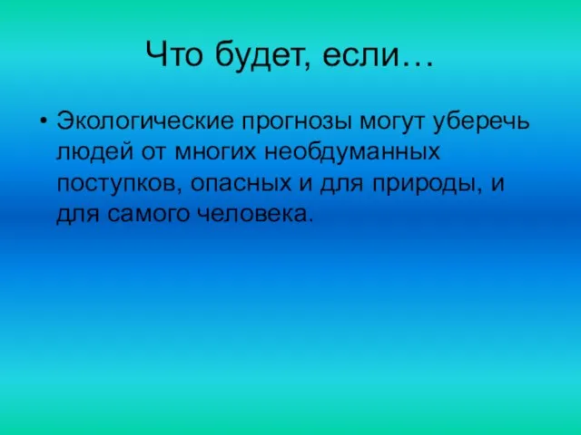 Что будет, если… Экологические прогнозы могут уберечь людей от многих необдуманных поступков,