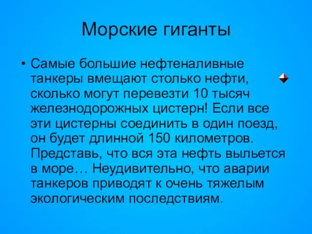 Морские гиганты Самые большие нефтеналивные танкеры вмещают столько нефти, сколько могут перевезти