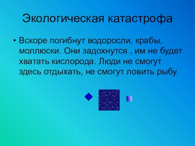 Экологическая катастрофа Вскоре погибнут водоросли, крабы, моллюски. Они задохнутся , им не