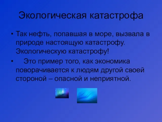 Экологическая катастрофа Так нефть, попавшая в море, вызвала в природе настоящую катастрофу.