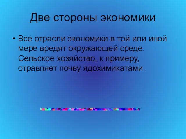 Две стороны экономики Все отрасли экономики в той или иной мере вредят