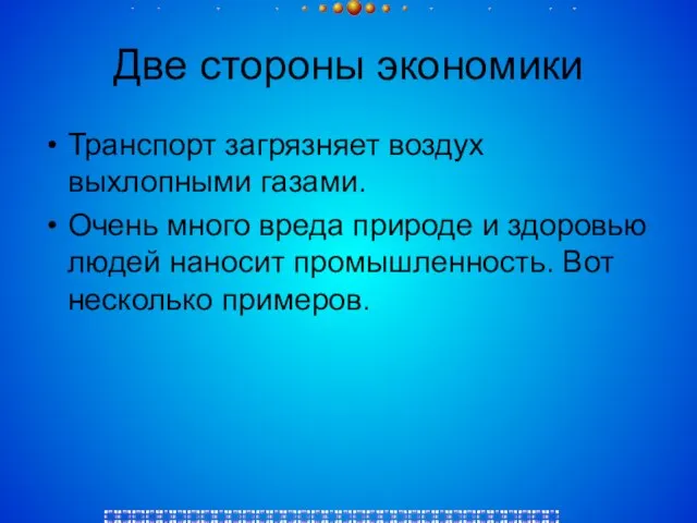 Две стороны экономики Транспорт загрязняет воздух выхлопными газами. Очень много вреда природе