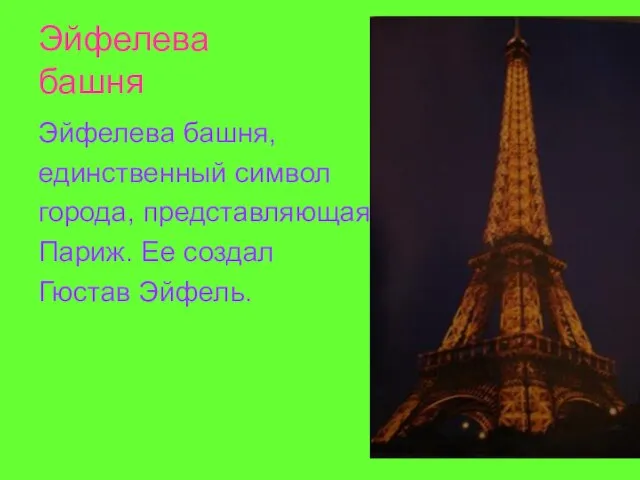 Эйфелева башня Эйфелева башня, единственный символ города, представляющая Париж. Ее создал Гюстав Эйфель.