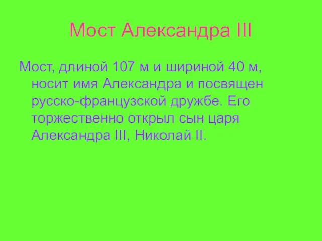 Мост Александра III Мост, длиной 107 м и шириной 40 м, носит