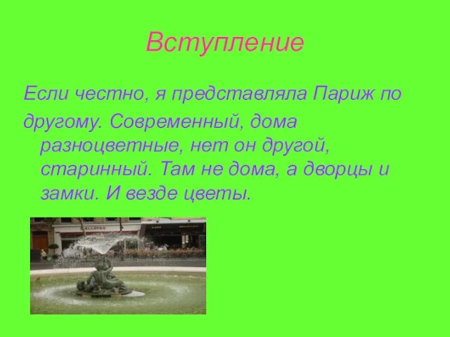 Вступление Если честно, я представляла Париж по другому. Современный, дома разноцветные, нет