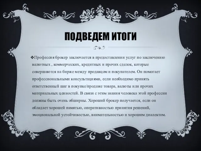 Подведем итоги Профессия брокер заключается в предоставлении услуг по заключению валютных ,