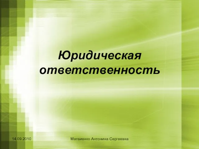 Презентация на тему Юридическая ответственность (10 класс)