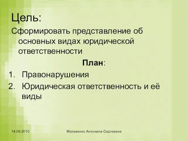 Цель: Сформировать представление об основных видах юридической ответственности План: Правонарушения Юридическая ответственность