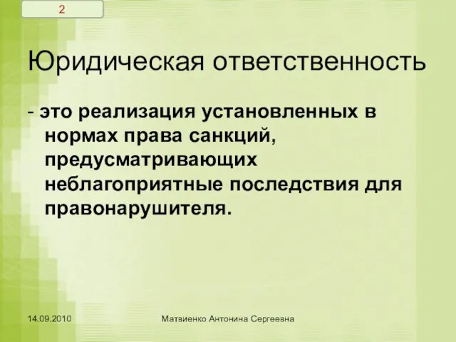 Юридическая ответственность - это реализация установленных в нормах права санкций, предусматривающих неблагоприятные