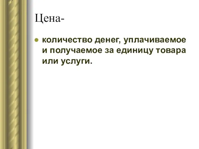 Цена- количество денег, уплачиваемое и получаемое за единицу товара или услуги.