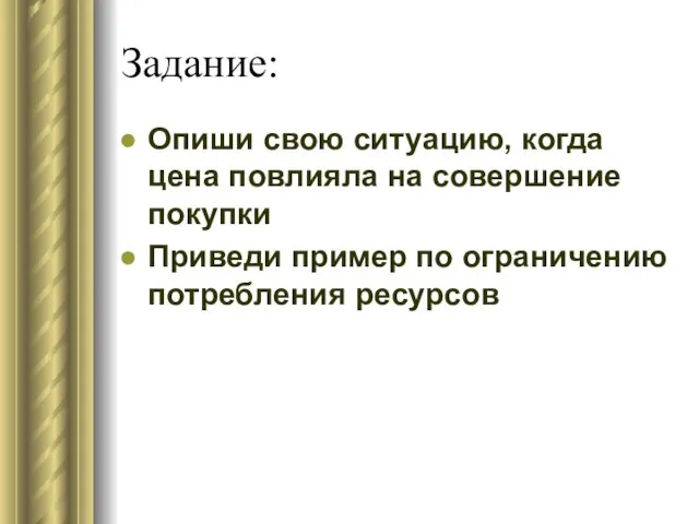 Задание: Опиши свою ситуацию, когда цена повлияла на совершение покупки Приведи пример по ограничению потребления ресурсов