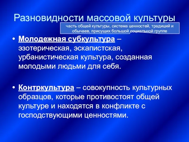 Разновидности массовой культуры Молодежная субкультура – эзотерическая, эскапистская, урбанистическая культура, созданная молодыми